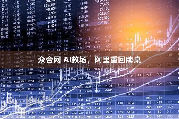 众合网 AI救场，阿里重回牌桌